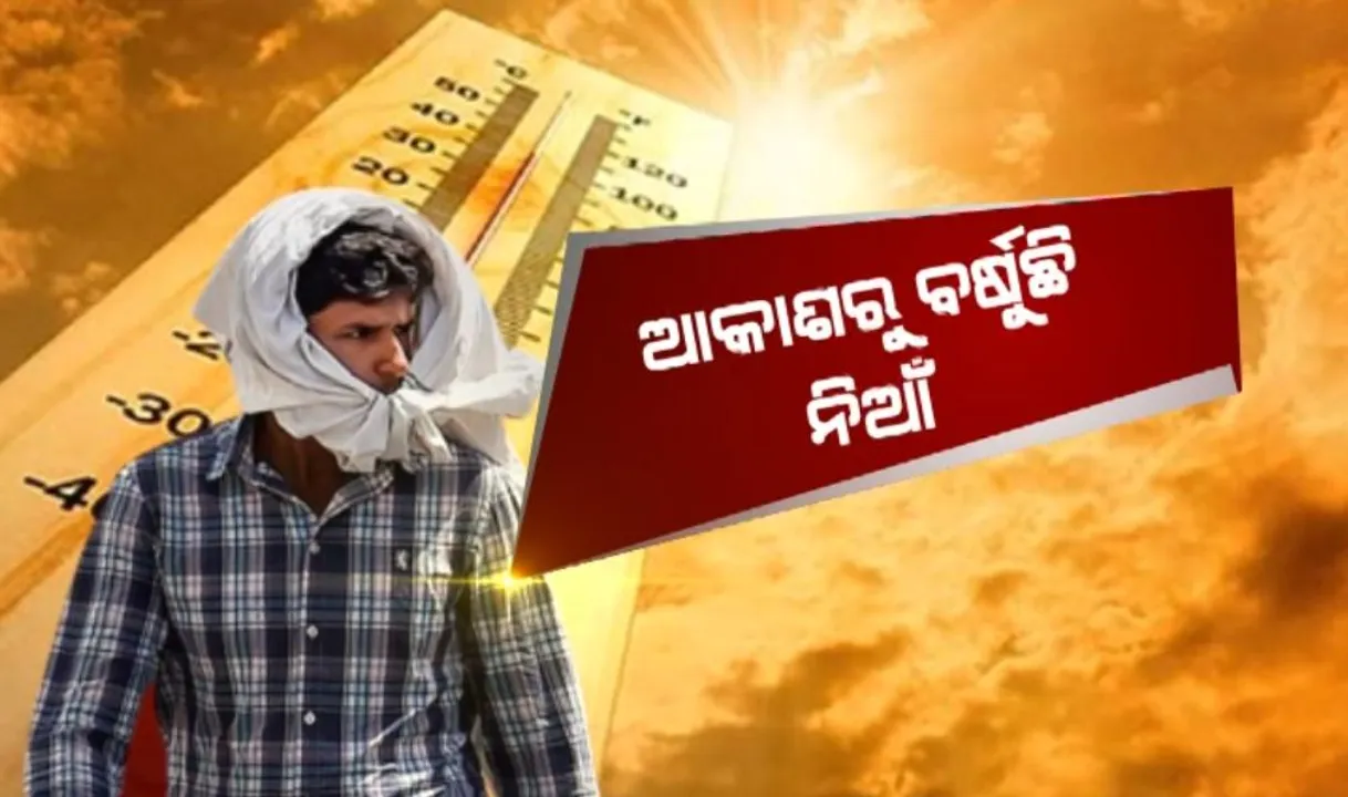  ଆକାଶରୁ ବର୍ଷୁଛି ନିଆଁ: ଅଧିକ ଜଳୁଛି ଉପକୂଳ, ଏପ୍ରିଲରେ ସର୍ବାଧିକ ଦିନ ଗ୍ରୀଷ୍ମପ୍ରବାହ !