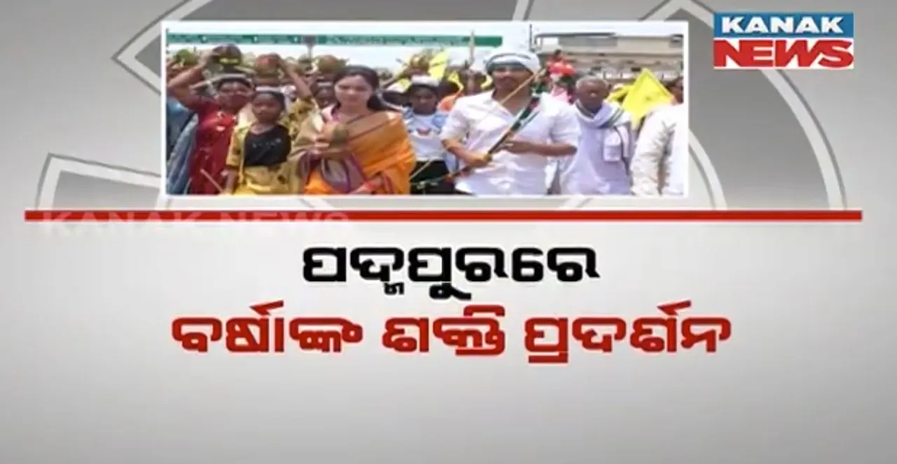  ତାତି ସତ୍ୱେ ସରଗରମ ହେଉଛି ପ୍ରଚାର ମଇଦାନ: ଜାରି ରହିଛି ଧର୍ମେନ୍ଦ୍ର ପ୍ରଧାନଙ୍କ ନିର୍ବାଚନ ପ୍ରଚାର, କଳସ ଯାତ୍ରା କରି ପ୍ରଚାରକୁ ଜୋରଦାର କଲେ ପଦ୍ମପୁର ବିଜେଡି ପ୍ରାର୍ଥୀ ବର୍ଷା ସିଂ ବରିହା