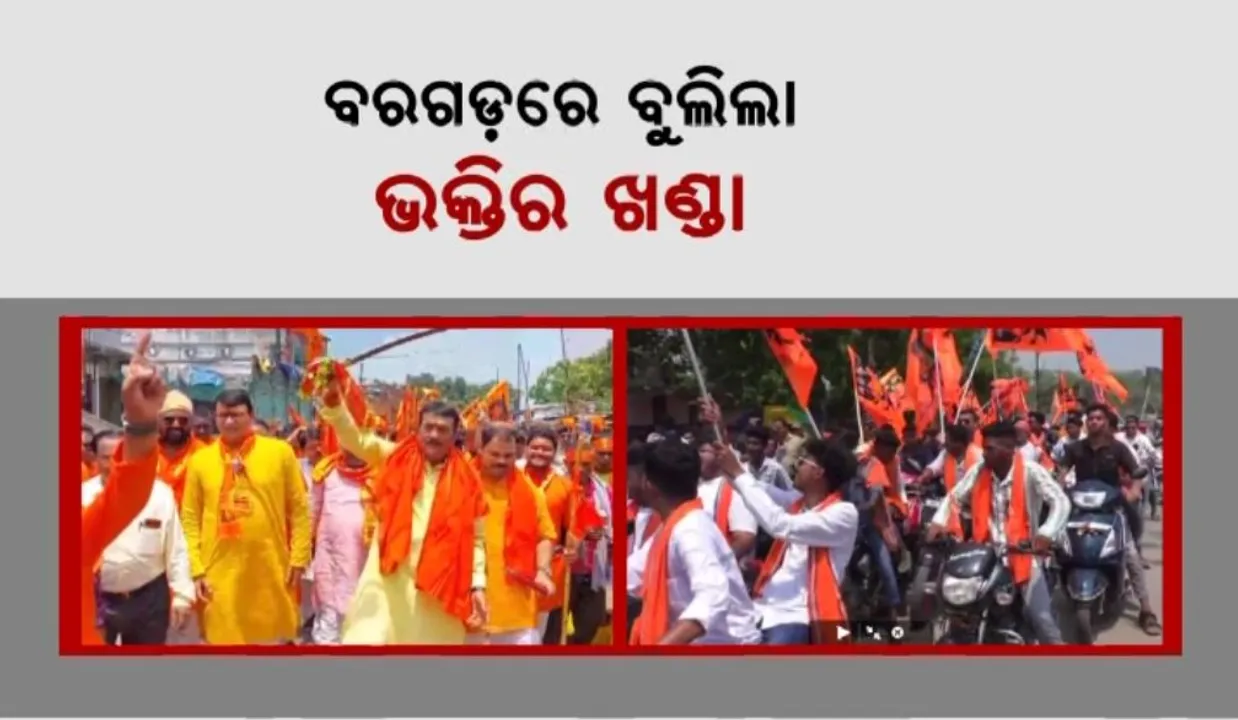  ବରଗଡ଼ରେ ବୁଲିଲା ଭକ୍ତିର ଖଣ୍ଡା: ଖଣ୍ଡା ବୁଲାଇଲେ ପ୍ରଦୀପ ପୁରୋହିତ