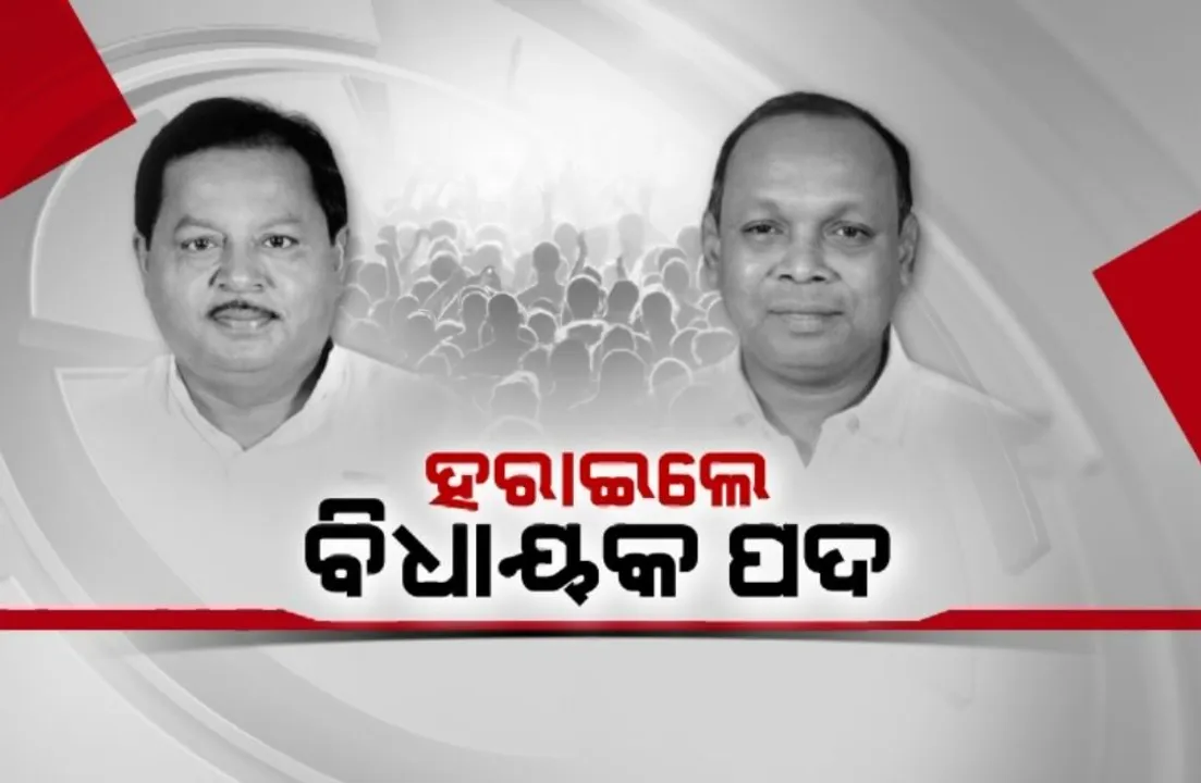  ଛାଡ଼ିଲେ ବିଜେଡି ଦଳ: ହରାଇଲେ ବିଧାୟକ ପଦ