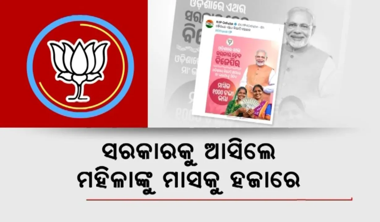  ରାଜ୍ୟ ବିଜେପିର ବଡ଼ ଘୋଷଣା: ସରକାରକୁ ଆସିଲେ ମହିଳାଙ୍କୁ ମାସକୁ ହଜାରେ