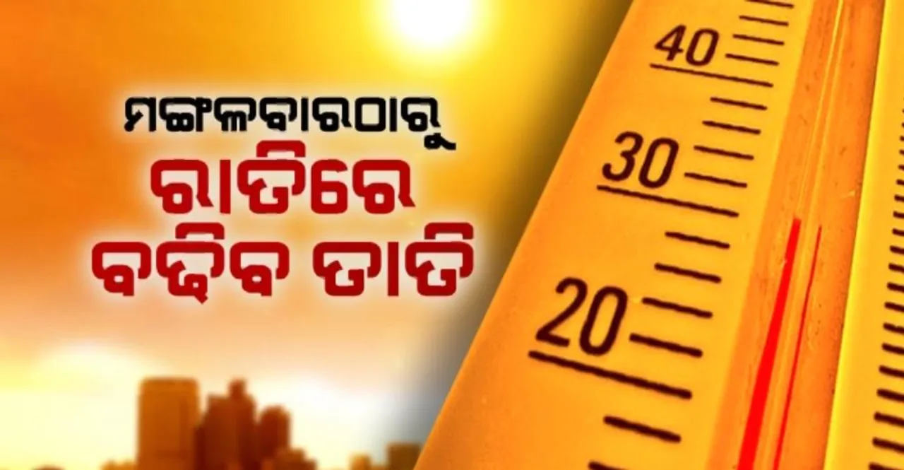  ଆଗାମୀ ୨ ଦିନରେ ପାରା ହେବ ଉପରମୁହାଁ! ମଙ୍ଗଳବାରଠାରୁ ରାତିରେ ବଢିବ ତାତି