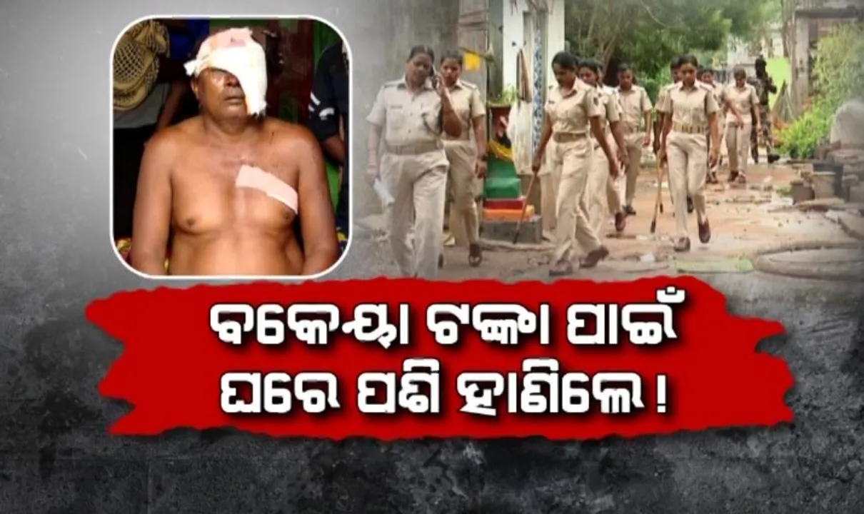  ବକେୟା ଟଙ୍କା ପାଇଁ ଘରେ ପଶି ହାଣିଲେ! ସୁଧ ଆଦାୟ ଲାଗି ଛଡାଇ ନେଲେ ଜମି!