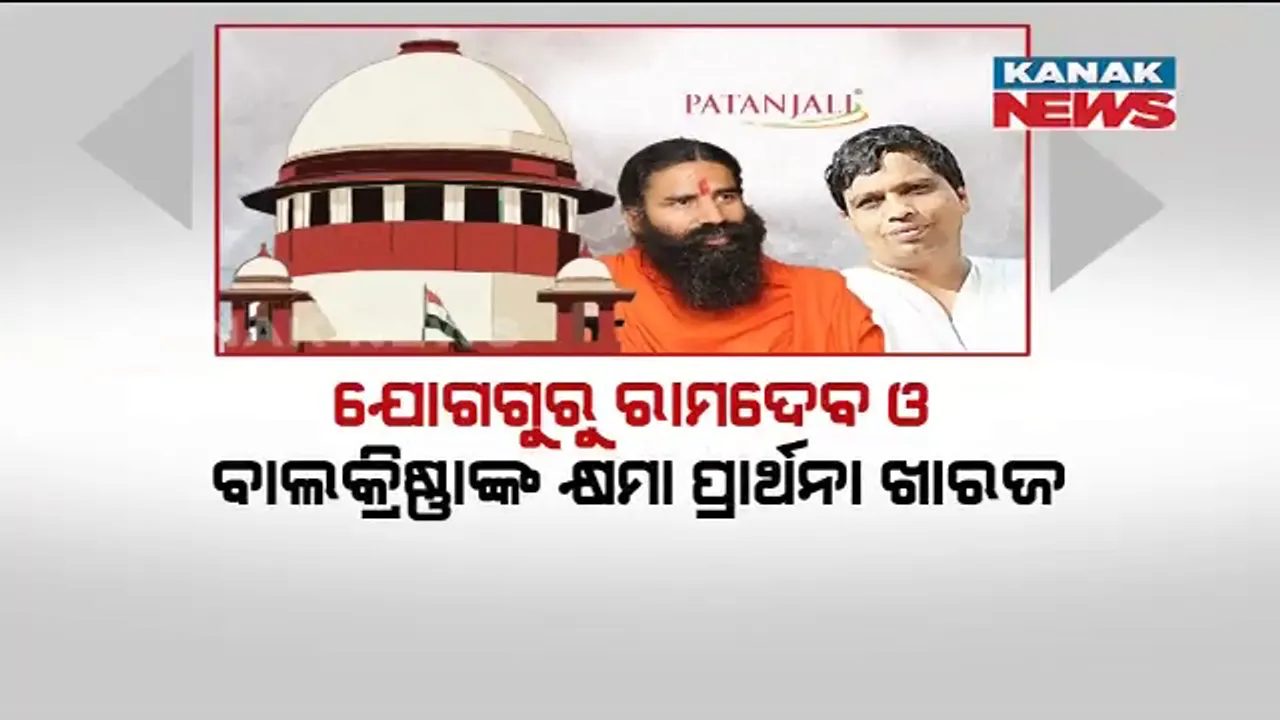  ସୁପ୍ରିମକୋର୍ଟରୁ ପୁଣି ନିରାଶ ହେଲେ ବାବା ରାମଦେବ ଓ ପତଞ୍ଜଳିର ପରିଚାଳନା ନିର୍ଦ୍ଦେଶକ ଆଚାର୍ଯ୍ୟ ବାଲକ୍ରିଷ୍ଣା । ଉଭୟଙ୍କ କ୍ଷମା ଆବେଦନଗ୍ରହଣ କଲେନି କୋର୍ଟ ।