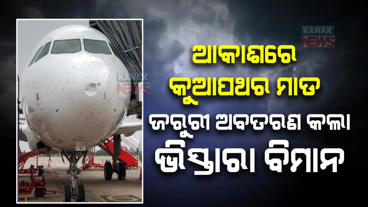  କୁଆପଥର ମାଡରେ ଭାଙ୍ଗିଲା ବିମାନର ୱିଣ୍ଡସିଲ, ଭୁବନେଶ୍ୱର ବିମାନବନ୍ଦରରେ ଭିସ୍ତାରା ବିମାନର ଜରୁରୀ ଅବତରଣ । ସମସ୍ତ ଯାତ୍ରୀ ସୁରକ୍ଷିତ । 