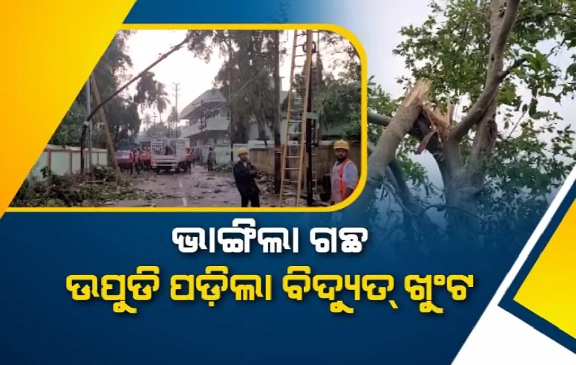  ଭଞ୍ଜନଗରରେ କାଳ ବୈଶାଖୀର ତାଣ୍ଡବ । ଭାଙ୍ଗିଲା ଗଛ, ଉପୁଡି ପଡ଼ିଲା ବିଦ୍ୟୁତ୍ ଖୁଣ୍ଟ । ସାରା ରାତି ବିଦ୍ୟୁତ୍ ବିଚ୍ଛିନ୍ନ
