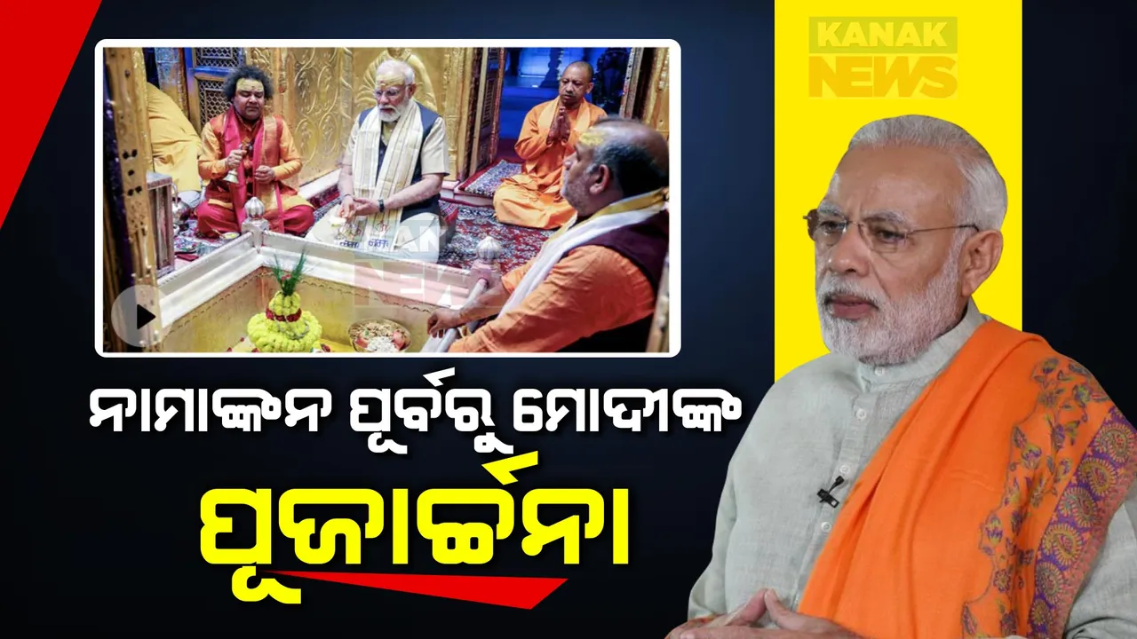  ଆଜି ନାମାଙ୍କନ ଭରିବେ ପ୍ରଧାନମନ୍ତ୍ରୀ ନରେନ୍ଦ୍ର ମୋଦୀ । ପ୍ରାର୍ଥୀପତ୍ର ଦାଖଲ ପୂର୍ବରୁ କାଶୀ ବିଶ୍ୱନାଥ ମନ୍ଦିରରେ କଲେ ପୂଜାର୍ଚ୍ଚନା ।