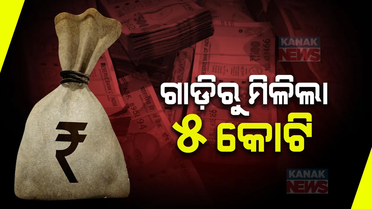  ଭୁବନେଶ୍ୱର ସୂର୍ଯ୍ୟ ନଗରରେ ଆୟକର ବିଭାଗର ଚଢ଼ାଉ: ଗାଡି ଭିତରୁ ମିଳିଲା ନଗଦ ୫ କୋଟି ଟଙ୍କା