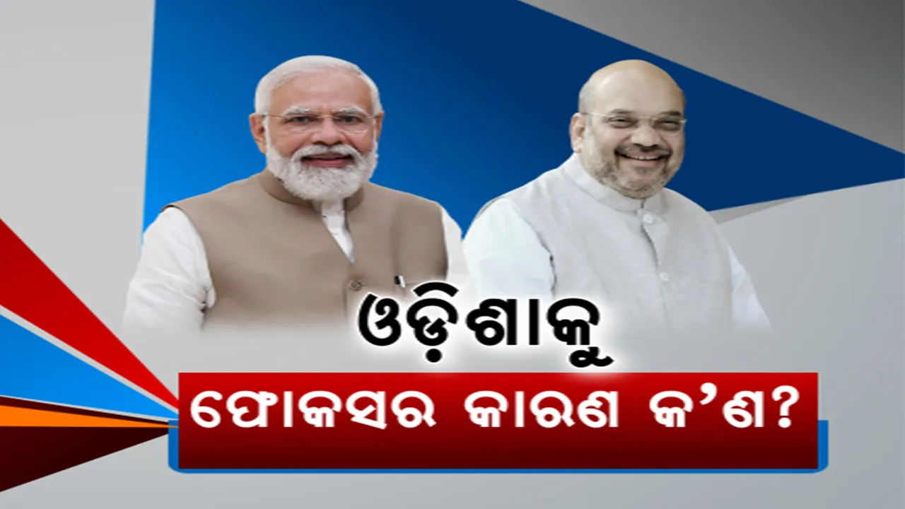  ବିଜେପିର କେନ୍ଦ୍ରୀୟ ନେତାଙ୍କ ଫୋକସରେ ଓଡ଼ିଶା । ଶାଣିତ ଆକ୍ରମଣ ସହ ନିର୍ବାଚନ ସଭାରେ ରଣହୁଙ୍କାର । ନବୀନ କହିଲେ, ପଡିବନି ପ୍ରଭାବ
