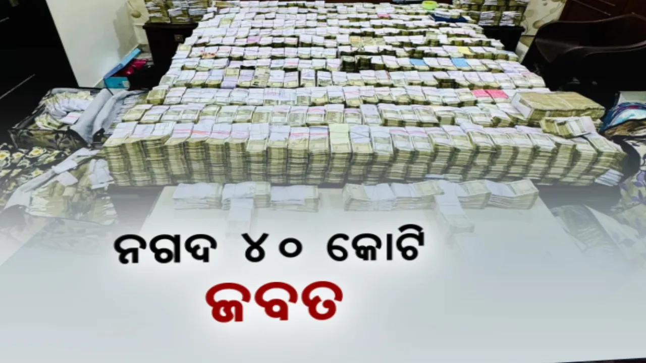 ନିର୍ବାଚନ ପୂର୍ବରୁ ବଡ଼ ଧରଣର ଆଇଟି ରେଡ । ଜୋତା ବ୍ୟବସାୟୀଙ୍କ ଘରୁ ନଗଦ ୪୦ କୋଟି ଟଙ୍କା ଜବତ । ଏବେବି ସରିନି ଟଙ୍କା ଗଣା ।