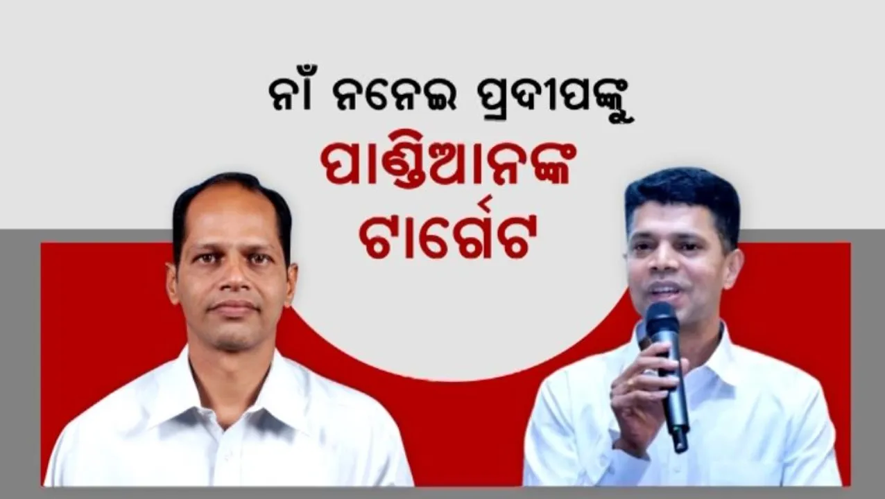  ନାଁ ନନେଇ ପ୍ରଦୀପଙ୍କୁ ପାଣ୍ଡିଆନଙ୍କ ଟାର୍ଗେଟ । ଜନବିରୋଧୀ କହି ଜୋରଦାର ବର୍ଷିଲେ