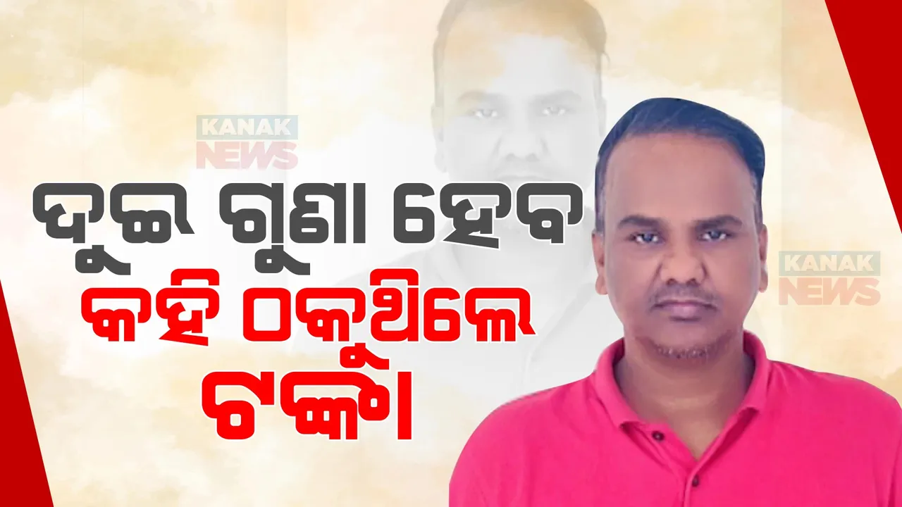  ୫୦ କୋଟି ଠକେଇ ଅଭିଯୋଗରେ ଭୁବନେଶ୍ୱରର ମୋହନ ପରିଡ଼ାକୁ ଗିରଫ କଲା ଇଓଡବ୍ଲୁ । ୩ମାସରେ ଦୁଇଗୁଣା ଟଙ୍କା ଦେବାକୁ କହି ଲୁଟୁଥିଲା ଅଭିଯୁକ୍ତ