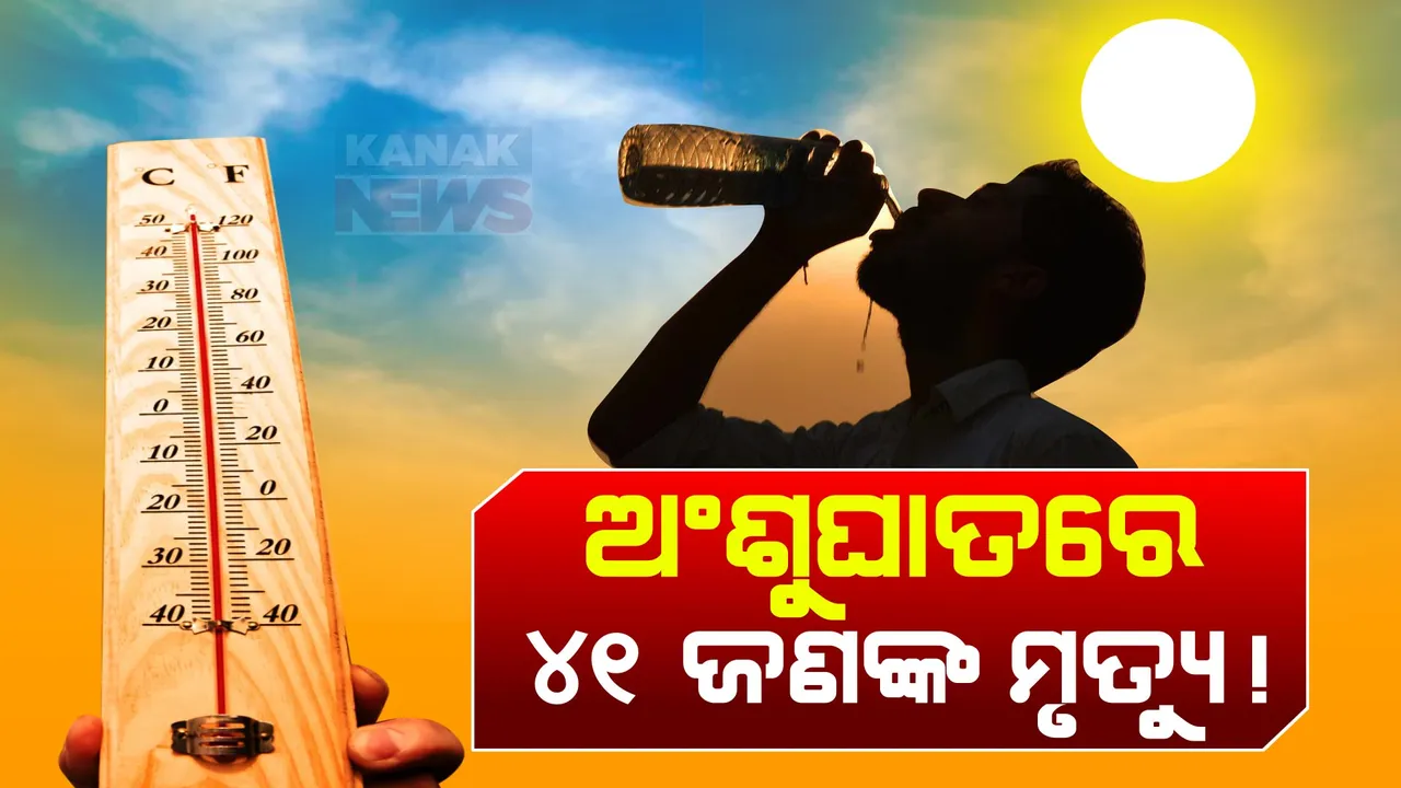  ଭୀଷଣ ତାତି ଯୋଗୁ ପଶ୍ଚିମ ଓଡ଼ିଶାରେ ଅସମ୍ଭାଳ ସ୍ଥିତି । ଅଂଶୁଘାତରେ ୪୧ ଜଣଙ୍କ ମୃତ୍ୟୁ ସୂଚନା, ହିଟୱେଭ୍ ନେଇ ଅନେକ ଜିଲ୍ଲାକୁ ରେଡ ୱାର୍ଣ୍ଣିଂ