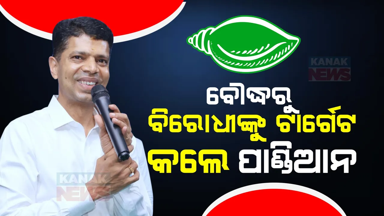  ନିର୍ବାଚନ ସମୟରେ ବିରୋଧୀ ପର୍ଯ୍ୟଟକ ଭଳି ଆସିବେ, ନିର୍ବାଚନ ସରିଲେ ଦେଖା ମିଳିବନି । ବୌଦ୍ଧରୁ ବିରୋଧୀଙ୍କୁ ଟାର୍ଗେଟ କଲେ ଭି.କେ ପାଣ୍ଡିଆନ ।