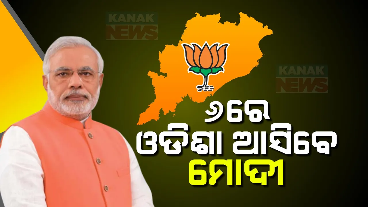  ମେ’ ପ୍ରଥମ ସପ୍ତାହରେ ହେଭିୱେଟଙ୍କ ପ୍ରଚାର । ଆସନ୍ତା ୬ରେ ବ୍ରହ୍ମପୁର ଆସିବେ ପ୍ରଧାନମନ୍ତ୍ରୀ ମୋଦୀ । ୩ରେ ରାୟଗଡାରେ ରାହୁଲ କରିବେ ପ୍ରଚାର ।