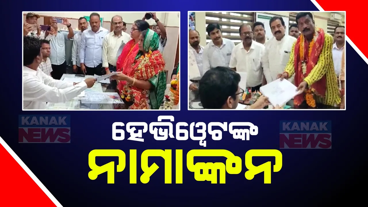  ନାମାଙ୍କନ ସହ ହେଭିୱେଟ ନେତାଙ୍କ ଶକ୍ତି ପ୍ରଦର୍ଶନ । ସାଥୀରେ ଆଣିଲେ ହଜାର ହଜାର ସମର୍ଥକ, ବାଜାବାଣ ସହ ରୋଡ ସୋ କଲେ ପ୍ରାର୍ଥୀ
