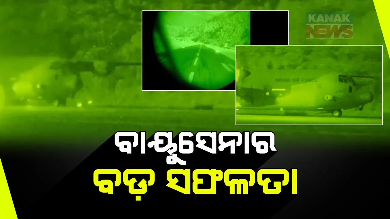  ଭାରତୀୟ ବାୟୁସେନା ଛୁଇଁଲା ଆଉ ଏକ ମାଇଲଖୁଣ୍ଟ । ସୋସିଆଲ ମିଡିଆ ଏକ୍ସ ଆକାଉଣ୍ଟରେ ଦୁଇଟି ଭିଡିଓ ସେୟାର କଲା ବାୟୁସେନା ।