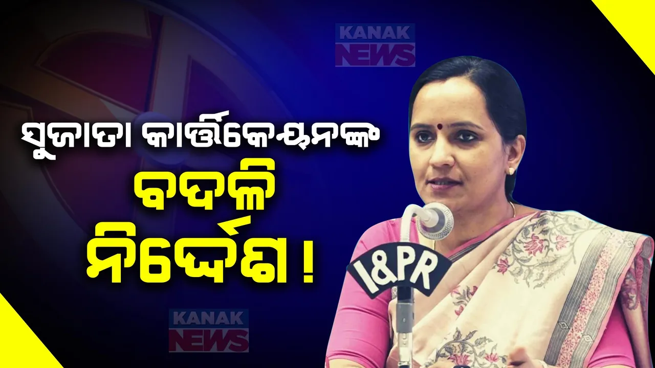  ମିଶନ ଶକ୍ତି ସଚିବ ସୁଜାତା କାର୍ତ୍ତିକେୟନଙ୍କ ବଦଳି ସୂଚନା । ବିଜେପିର ଅଭିଯୋଗ ଆଧାରରେ ନିର୍ବାଚନ କମିଶନଙ୍କ ବଦଳି ନିର୍ଦ୍ଦେଶ । 