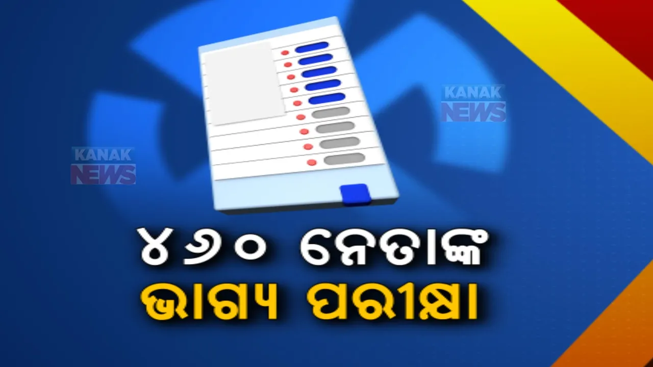  ରାତି ପାହିଲେ ପଡ଼ିବ ଭୋଟ: ୬ ଲୋକସଭା ଓ ୪୨ ବିଧାନସଭା ଆସନରେ ହେବ ମତଦାନ