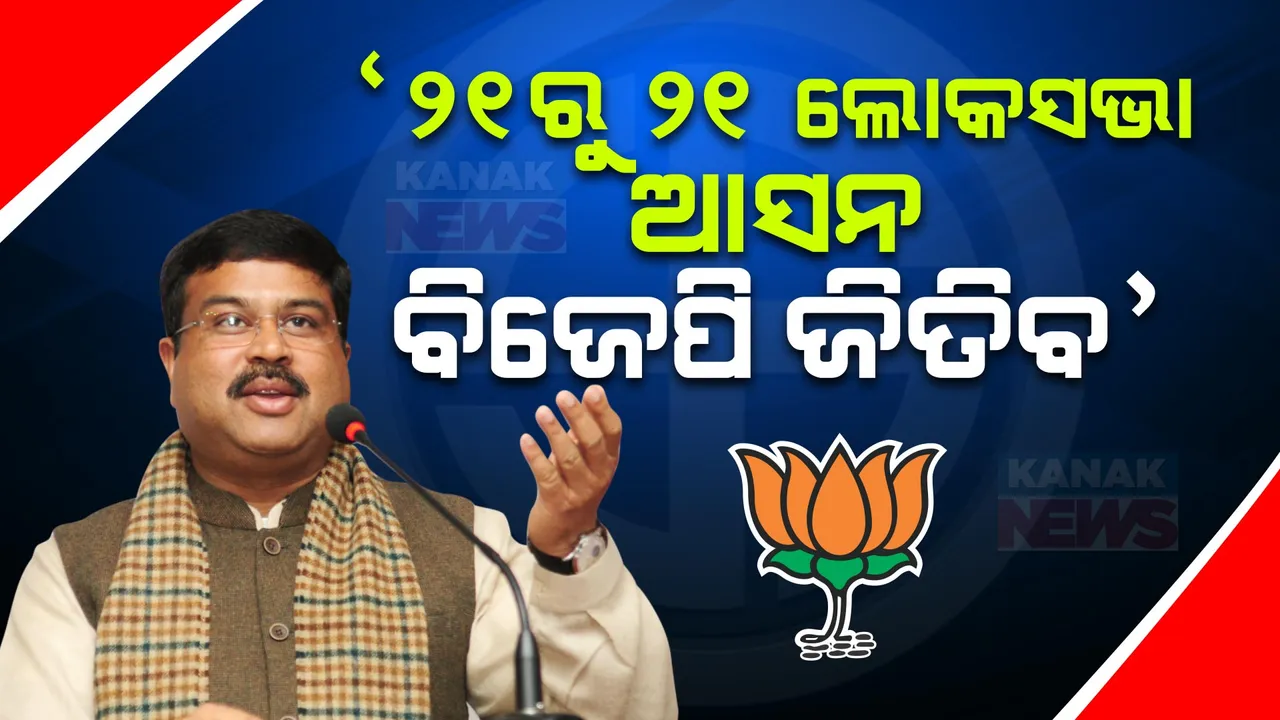  ଧର୍ମେନ୍ଦ୍ରଙ୍କ ଦମ୍ଭୋକ୍ତି । ଏଥର ୨୧ରୁ ୨୧ ଲୋକସଭା ଆସନ ଜିତିବ ବିଜେପି ।