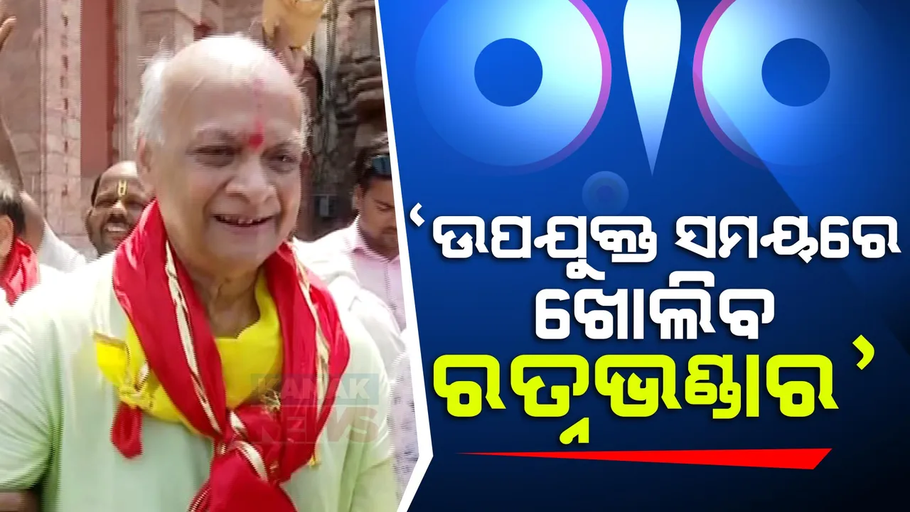  ରତ୍ନଭଣ୍ଡାର ଖୋଲିବା ପ୍ରସଙ୍ଗରେ ତଦାରଖ କମିଟି ବୈଠକ ଅଧ୍ୟକ୍ଷ ଅରଜିତ ପଶାୟତଙ୍କ ବଡ଼ ବୟାନ । କହିଲେ, ଉପଯୁକ୍ତ ସମୟରେ ଖୋଲାଯିବ ରତ୍ନଭଣ୍ଡାର ।