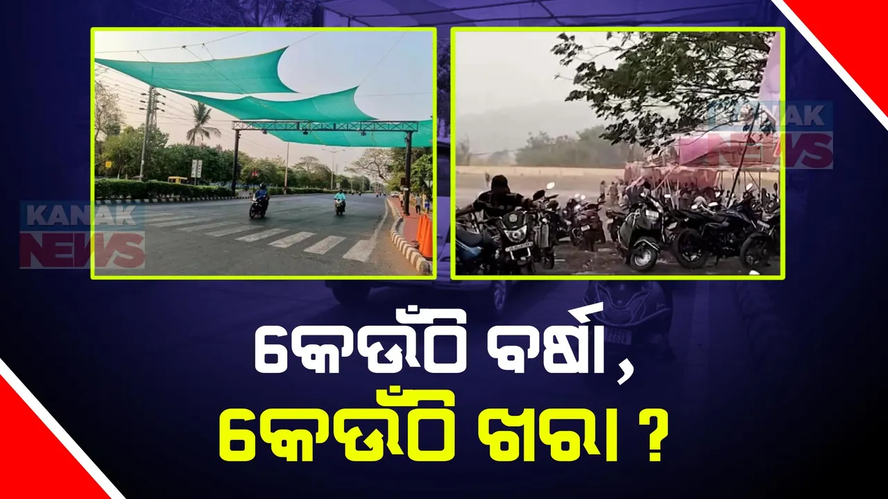  କାଳବୈଶାଖୀ ଆଣିଛି ସାମାନ୍ୟ ଆଶ୍ୱସ୍ତି । ଉପକୂଳବର୍ତୀ ଅଂଚଳ ଓ ଦକ୍ଷିଣ ଓଡ଼ିଶା ପାଇଁ ମାତ୍ର ୪୮ ଘଣ୍ଟା ପାଇଁ ନିସ୍ତାର