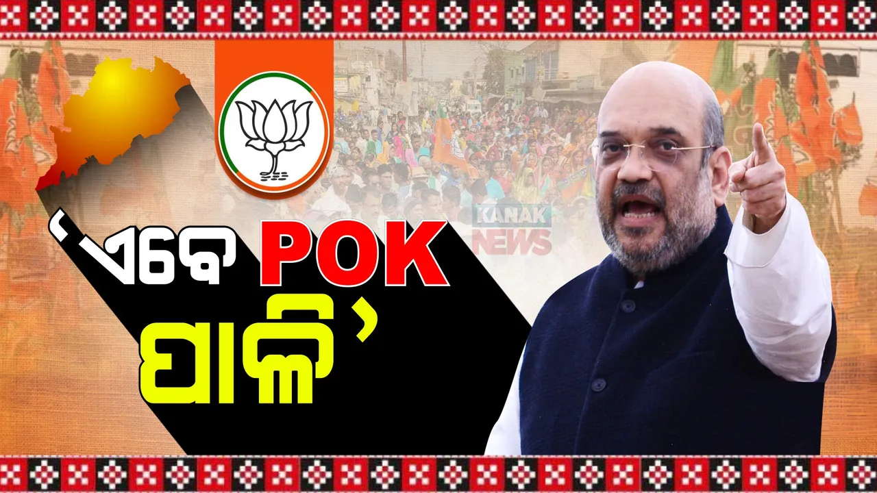  କେନ୍ଦୁଝରରେ ପିଓକେ ପ୍ରସଙ୍ଗ ଉଠାଇଲେ ଗୃହମନ୍ତ୍ରୀ ଅମିତ ଶାହା । କହିଲେ,ପାକିସ୍ତାନ କଥା କହି ଧମକ ଦେଉଛି କଂଗ୍ରେସ ।