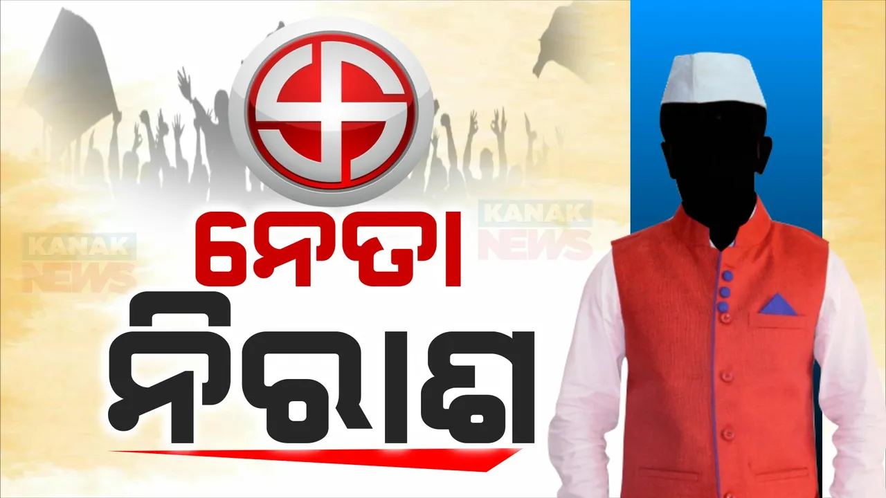  ଟିକେଟ ଆଶାରେ ଦଳ ବଦଳ କରିଥିବା ନେତା ନିରାଶ । ଦଳ ଛାଡ଼ି ଥିଲେ ହେଭିୱେଟ୍ ନେତା କିନ୍ତୁ ମିଳିଲାନି ଟିକେଟ୍, ପଢ଼ନ୍ତୁ କିଏ କିଏ ହେଲେ ନିରାଶ ।
