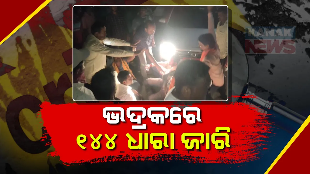  ଭଦ୍ରକ ଚାନ୍ଦବାଲିରେ ନିର୍ବାଚନୀ ହିଂସା ନେଇ ଆକ୍ସନମୋଡରେ ଜିଲ୍ଲା ପ୍ରଶାସନ । ପୁରା ଜିଲ୍ଲାରେ ୧୪୪ ଧାରା ଜାରି