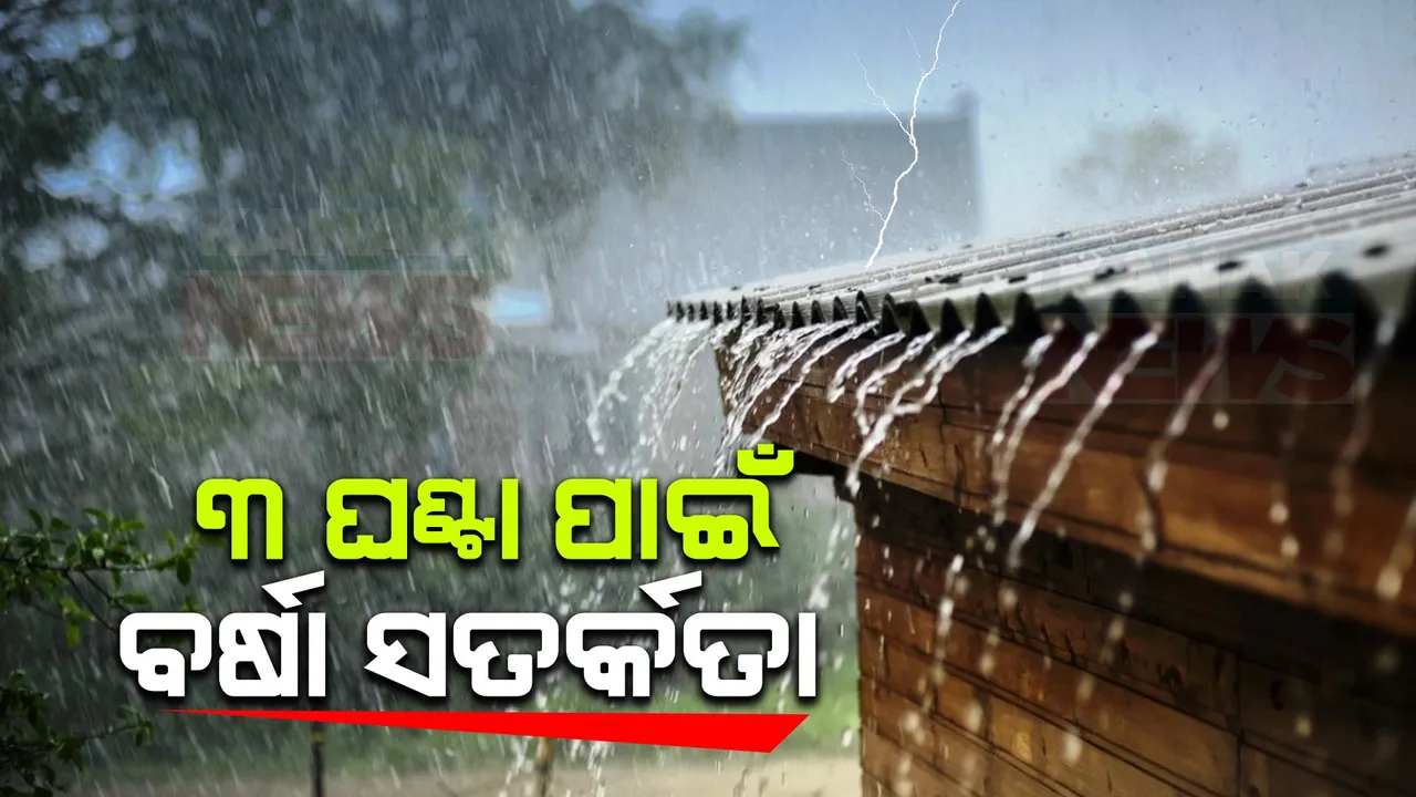  ବର୍ଷା ନେଇ ପାଣିପାଗ ବିଭାଗର ସତର୍କ ସୂଚନା: ଆଗାମୀ ୩ ଘଣ୍ଟା ପାଇଁ ସତର୍କ ସୂଚନା ଜାରି