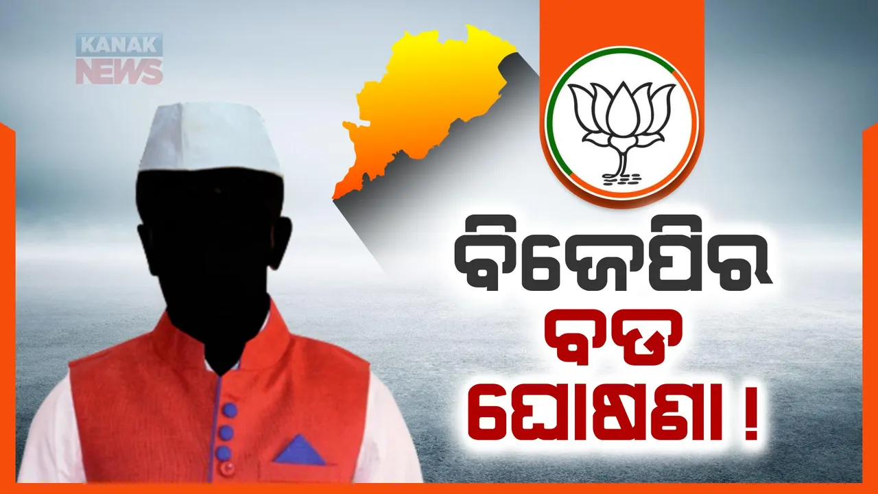  ବିଜେପିର ମୁଖ୍ୟମନ୍ତ୍ରୀ ପ୍ରାର୍ଥୀ ନେଇ ବିଜେଡି ନେତାଙ୍କ ଟ୍ୱିଟ୍ । ବିଜେପି ଘୋଷଣା କରିପାରେ ମହିଳା ମୁଖ୍ୟମନ୍ତ୍ରୀ ପ୍ରାର୍ଥୀ ।