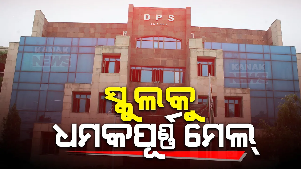  ଦିଲ୍ଲୀ ଓ ନୋଏଡ଼ାର ଅନେକ ସ୍କୁଲରେ ବୋମା ଆତଙ୍କ । ବୋମାମାଡ଼ କରି ଉଡ଼ାଇ ଦେବାକୁ ଧମକପୂର୍ଣ୍ଣ ଇ-ମେଲ ସହ କଲ୍ ।