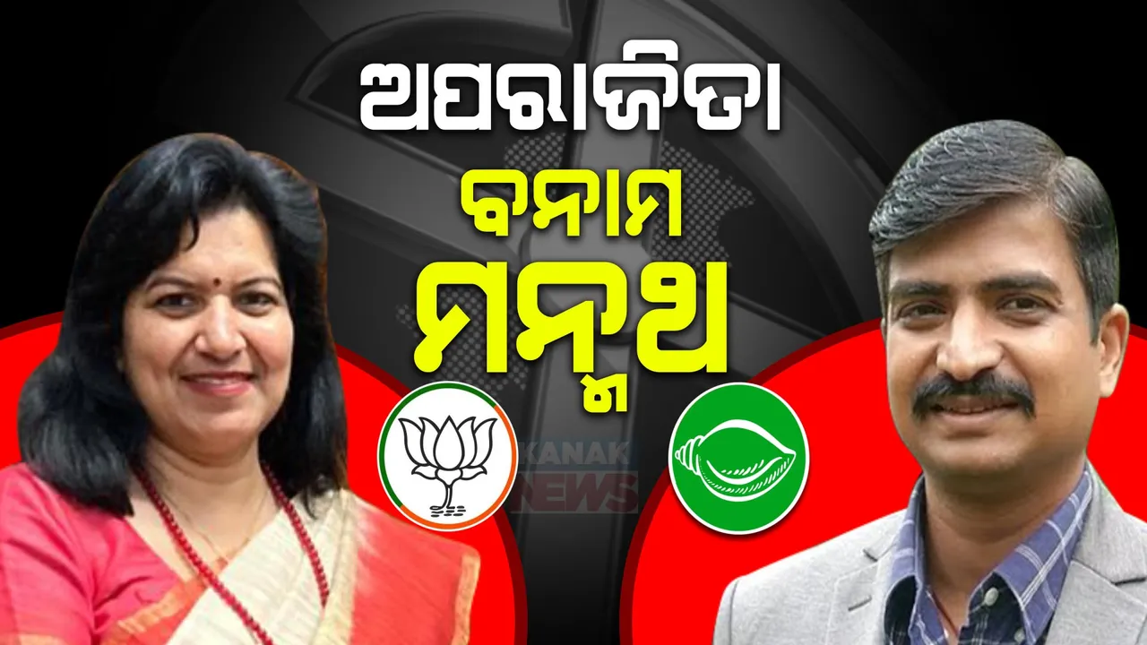  ଭୁବନେଶ୍ୱରରେ ଅପରାଜିତା ବନାମ ମନ୍ମଥ । ଅପରାଜିତାଙ୍କ ରାଜ୍ୟ ସରକାରଙ୍କୁ ଟାର୍ଗେଟ ପରେ ଜବାବ ରଖିଲେ ମନ୍ମଥ