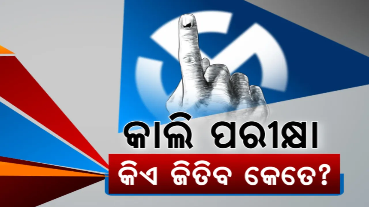  ରାତି ପାହିଲେ ଭୋଟ । ପ୍ରଥମ ପର୍ଯ୍ୟାୟରେ ୪ ଲୋକସଭା ଓ ୨୮ ବିଧାନସଭାରେ ମତଦାନ । ବଡ଼ ନେତାଙ୍କ ଭାଗ୍ୟ ନିର୍ଦ୍ଧାରଣ କରିବେ ୬୨ ଲକ୍ଷ ଭୋଟର
