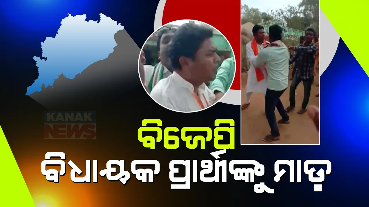  ଝରିଗାଁ ବିଜେପି ବିଧାୟକ ପ୍ରାର୍ଥୀଙ୍କୁ ମାଡ ଅଭିଯୋଗ: ଥାନାରେ ଦେଇଛନ୍ତି ବିଧାୟକ ପ୍ରାର୍ଥୀ