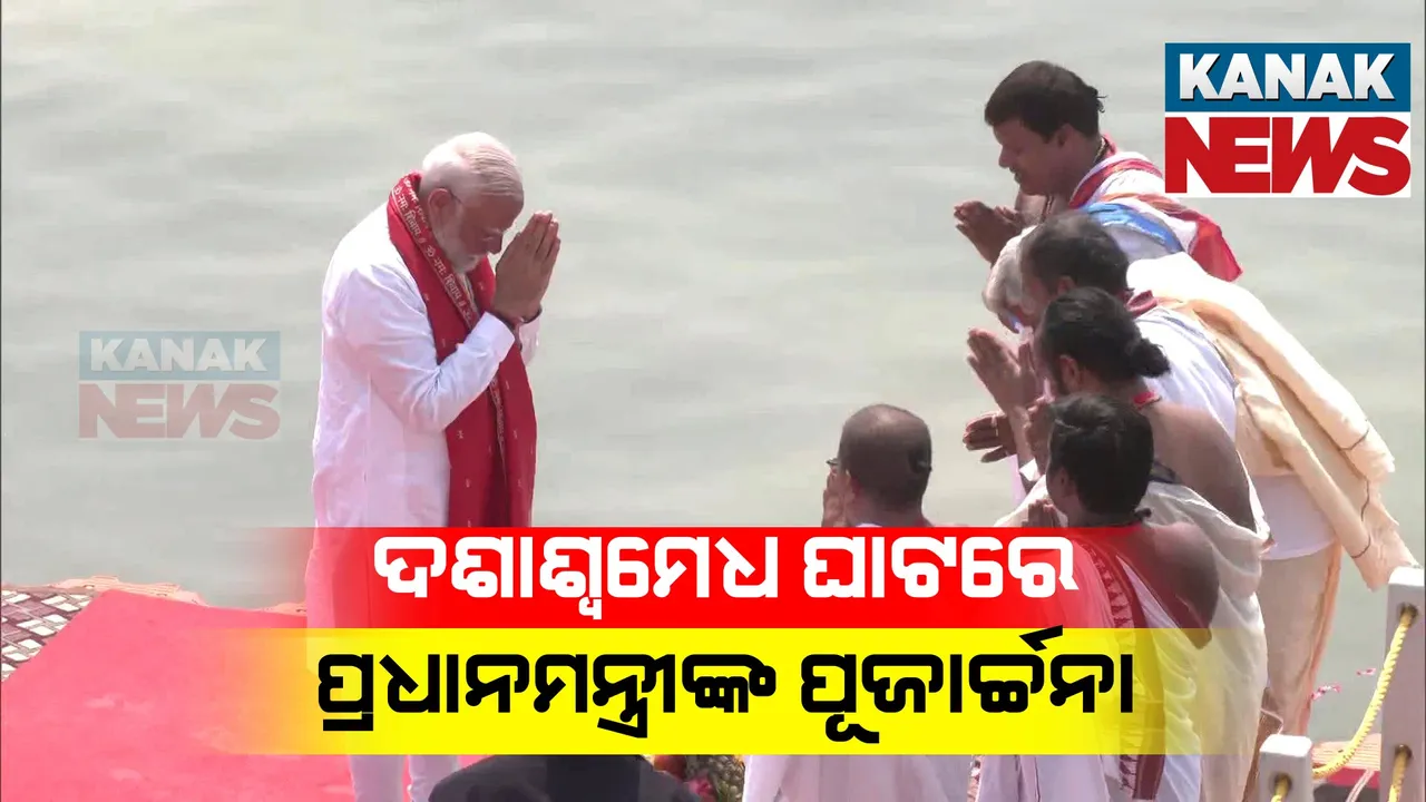  ନାମାଙ୍କନ ଭରିବା ପୂର୍ବରୁ ଦଶାଶ୍ୱମେଧ ଘାଟରେ ମୋଦୀଙ୍କ ପୂଜାର୍ଚ୍ଚନା । ତୃତୀୟ ଥର ପାଇଁ ବାରଣାସୀରୁ ହୋଇଛନ୍ତି ପ୍ରାର୍ଥୀ ।