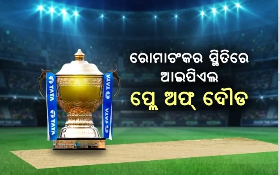  ରୋମାଚଂକର ସ୍ଥିତିରେ ଆଇପିଏଲ ପ୍ଲେ ଅଫ୍  । ଶେଷ ସ୍ଥାନ ପାଇଁ ଶନିବାର ସିଏସକେ । ଆରସିବି ମଧ୍ୟରେ ଟକ୍କ୍ର । ବଡ଼ ବ୍ୟବଧାନରେ ଜିତିଲେ ପ୍ଲେ-ଅଫରେ ପ୍ରବେଶ କରିପାରେ ବେଙ୍ଗାଳୁରୁ ।