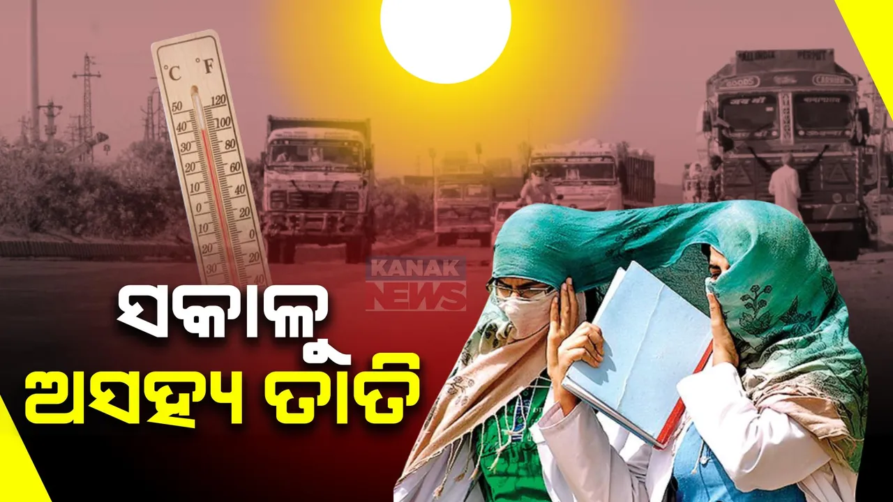  ଆଜି ରାଜ୍ୟରେ ଅସହ୍ୟ ତାତି । ସକାଳ ସାଢ଼େ ୮ଟା ସୁଦ୍ଧା ଭୁବନେଶ୍ୱରରେ ୩୬ ଡିଗ୍ରୀ ଟପିଲା ପାରଦ, ଆର୍ଦ୍ରତା ୬୭ ପ୍ରତିଶତ ।