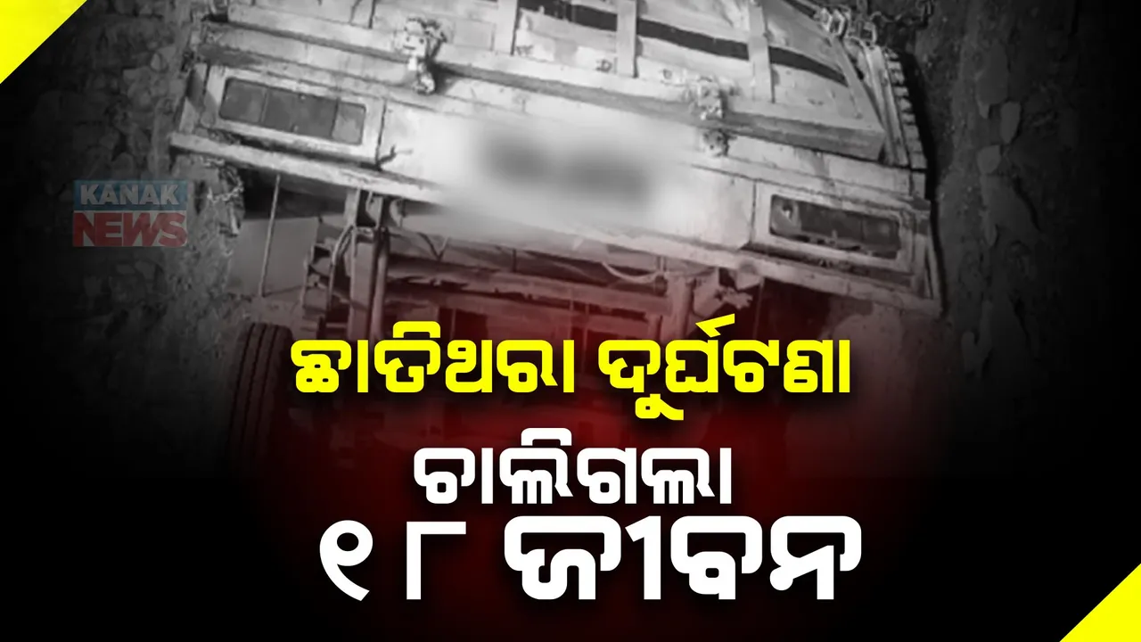  ୨୦ ଫୁଟ ତଳକୁ ଖସିଲା ପିକଅପ ଭ୍ୟାନ୍: ଚାଲିଗଲା ୧୮ ଜଣଙ୍କ ଜୀବନ