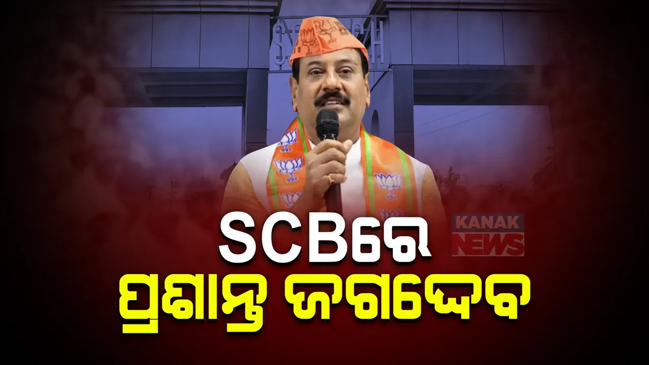  ଏସସିବି ଆଇସିୟୁରେ ଭର୍ତ୍ତି ହେଲେ ଚିଲିକା ବିଧାୟକ ପ୍ରଶାନ୍ତ ଜଗଦ୍ଦେବ । ମେଡିସିନ୍ ୱାର୍ଡରେ ଭର୍ତ୍ତି ହୋଇଥିବା ସୂଚନା
