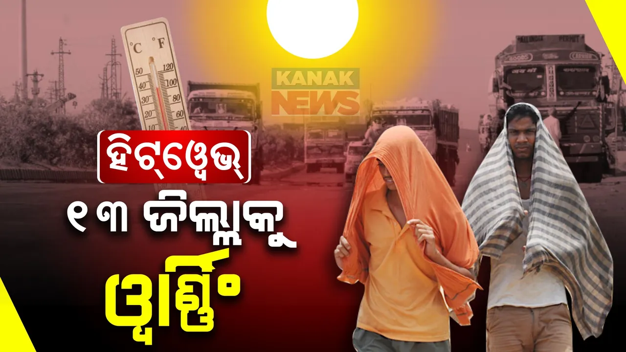  ରାଜ୍ୟରେ ଗ୍ରୀଷ୍ମ ପ୍ରବାହ ଜାରି । ଆଜି ହିଟୱେଭ୍ ନେଇ ୧୩ ଜିଲ୍ଲାକୁ ୱାର୍ଣ୍ଣିଂ । 