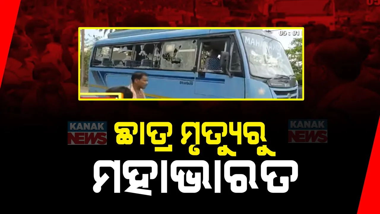  ବସରୁ ଖସି କଲେଜ ଛାତ୍ରଙ୍କ ମୃତ୍ୟୁକୁ ନେଇ ଉତ୍ତେଜନା: ଆସିକା-ହିଞ୍ଜିଳି ଥାନା ରାଲବ ଛକରେ ଅଘଟଣ