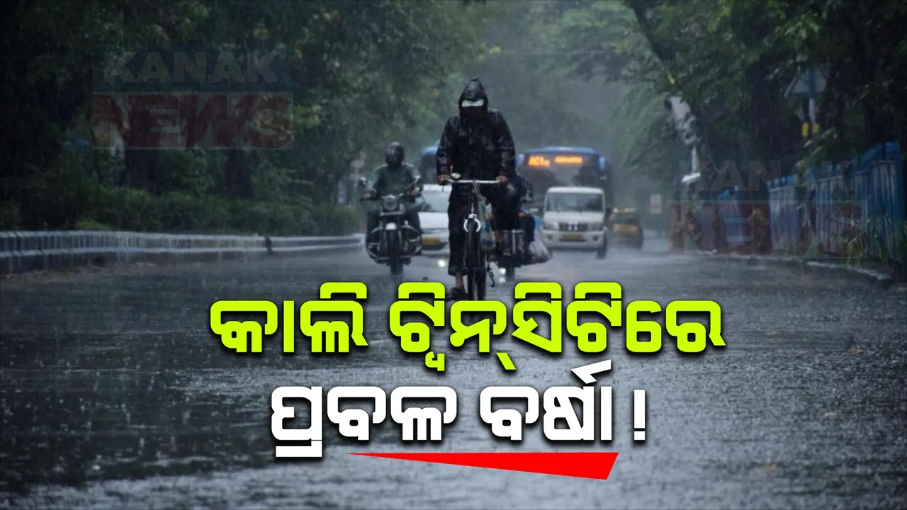  ଆସନ୍ତାକାଲି ଟ୍ୱିନ୍ ସିଟିରେ ବର୍ଷା ସମ୍ଭାବନା । ଖୋର୍ଦ୍ଧା, କଟକ ସମେତ ୧୯ ଜିଲ୍ଲା ପାଇଁ ୟେଲୋ ୱାର୍ଣ୍ଣିଂ ଜାରି କଲା ପାଣିପାଗ ବିଭାଗ ।