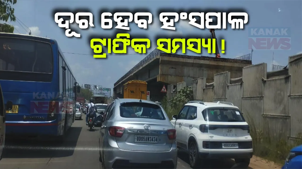  ଶେଷ ପର୍ଯ୍ୟାୟରେ ହଂସପାଳ ଓଭରବ୍ରିଜ ନିର୍ମାଣ କାମ । ଏନଏଚଏଆଇ କର୍ତ୍ତୃପକ୍ଷଙ୍କ ସୂଚନା, ଆସନ୍ତା ସପ୍ତାହରୁ ବ୍ରିଜରେ ଗଡ଼ିବ କଟକରୁ ଭୁବନେଶ୍ୱର ଆସୁଥିବା ଗାଡ଼ି ।