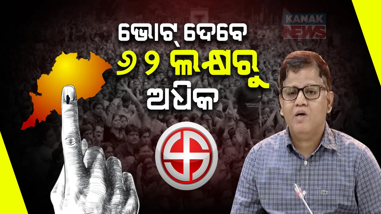  ରାଜ୍ୟରେ ପ୍ରଥମ ପର୍ଯ୍ୟାୟ ନିର୍ବାଚନ ପୂର୍ବରୁ ମୁଖ୍ୟ ନିର୍ବାଚନ ଅଧିକାରୀଙ୍କ ପ୍ରେସମିଟ । ୧୩ ମେ’ରେ ୪ଟି ସଂସଦୀୟ କ୍ଷେତ୍ରରେ ପଡ଼ିବ ଭୋଟ । ମତଦାନ କରିବେ ୬୨ ଲକ୍ଷରୁ ଅଧିକ ଭୋଟର ।