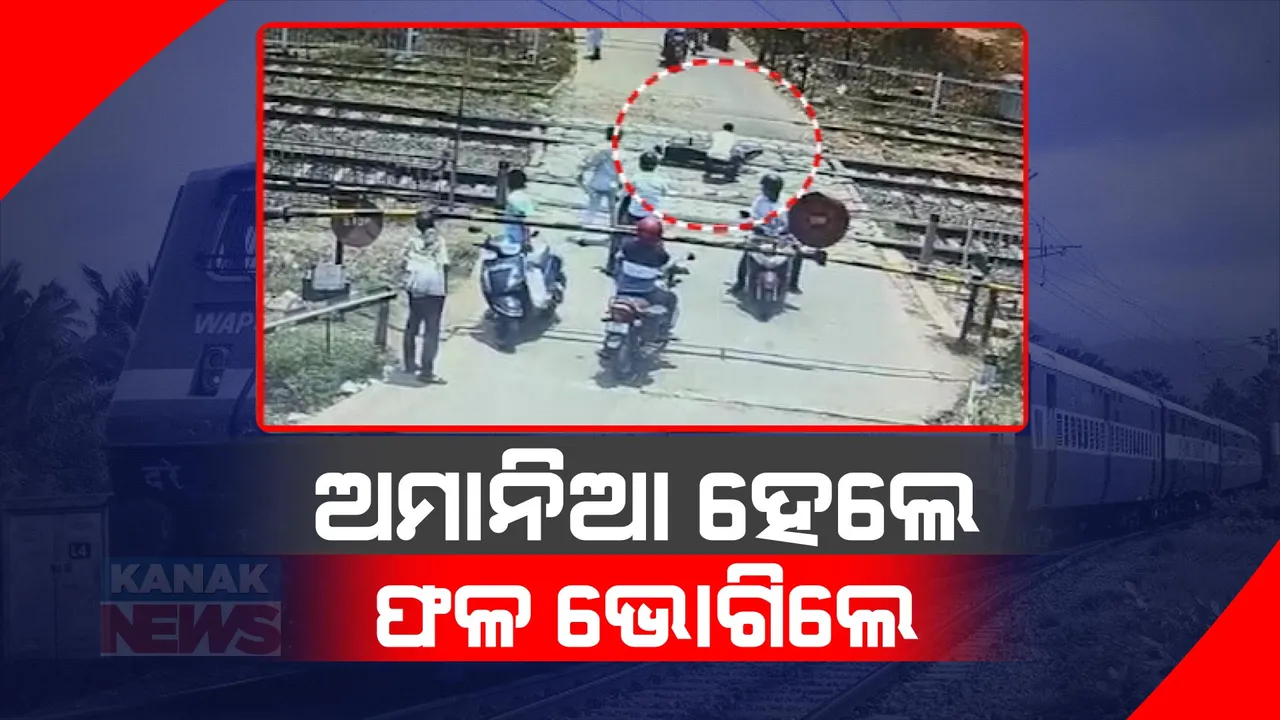  ଟ୍ରେନ୍ ଟ୍ରାକ ଉପରେ ବାଇକରୁ ଖସିପଡିଲେ ଚାଳକ । ଫାଟକ ଡେଇଁ ଯିବାବେଳେ ଟ୍ରାକ୍ ଉପରେ ଘଟିଲା ଅଘଟଣ ।