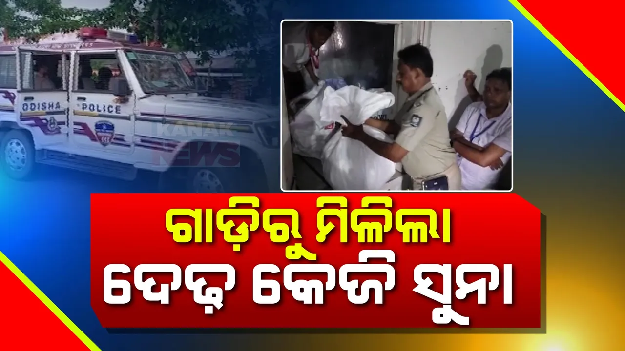  ଗାଡି ଯାଞ୍ଚବେଳେ ମିଲିଲା ଦେଢ କେଜି ସୁନା ସହ ୪ ଲକ୍ଷ ଟଙ୍କା । ବାଲେଶ୍ୱର ଆମ୍ବଳିଅଠା ଓ ଲକ୍ଷ୍ମଣନାଥ ଟୋଲ୍ ପ୍ଲାଜାଠାରେ ଜିଏସଟି ଓ ପୋଲିସ ବିଭାଗ କଲେ ଜବତ ।