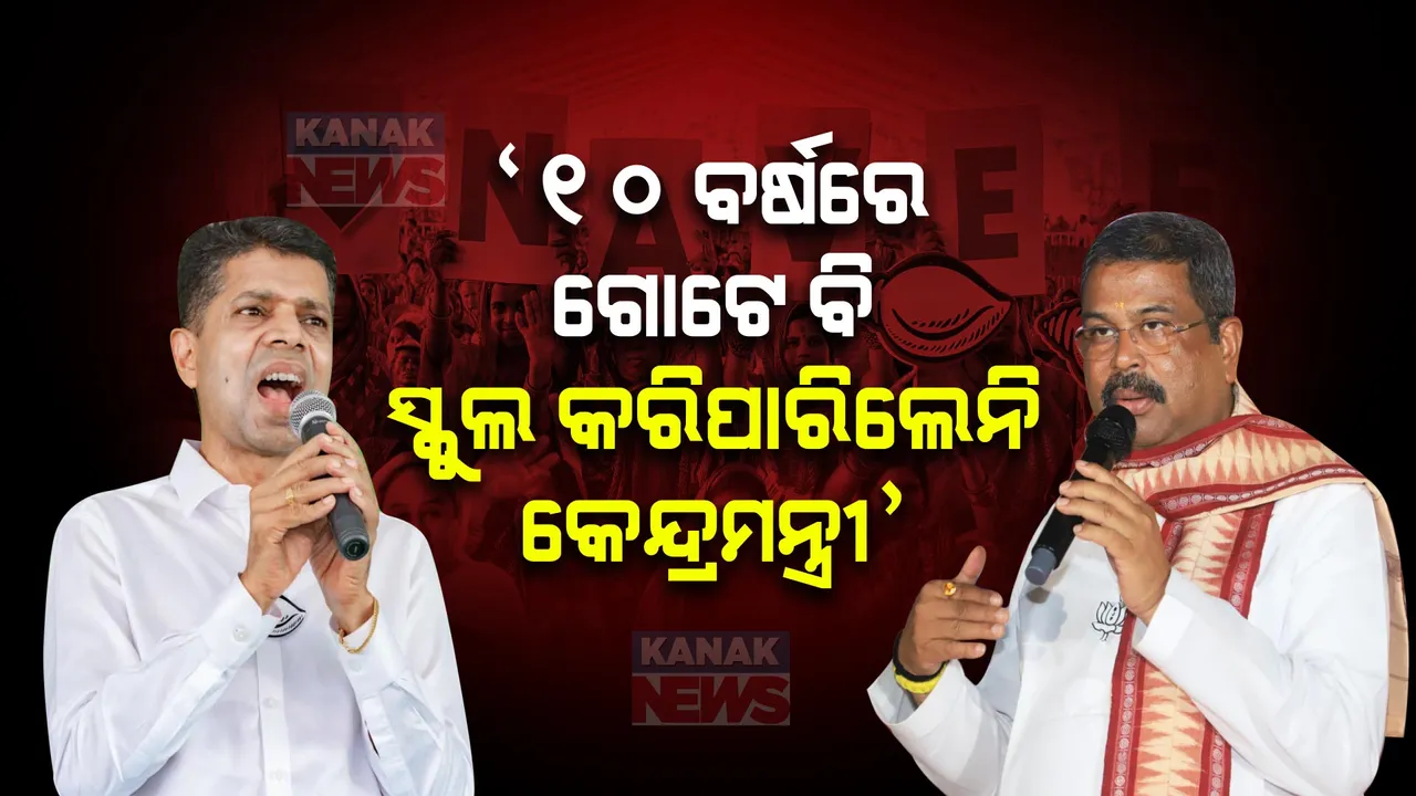  ‘କେନ୍ଦ୍ରରେ ଶିକ୍ଷାମନ୍ତ୍ରୀ ରହିଲେ, ହେଲେ ସମ୍ବଲପୁରରେ ଗୋଟେ ବି ଶିକ୍ଷାନୁଷ୍ଠାନ କରିପାରିଲେନି ...’ : ଧର୍ମେନ୍ଦ୍ରଙ୍କୁ ପାଣ୍ଡିଆନଙ୍କ ଟାର୍ଗେଟ ।