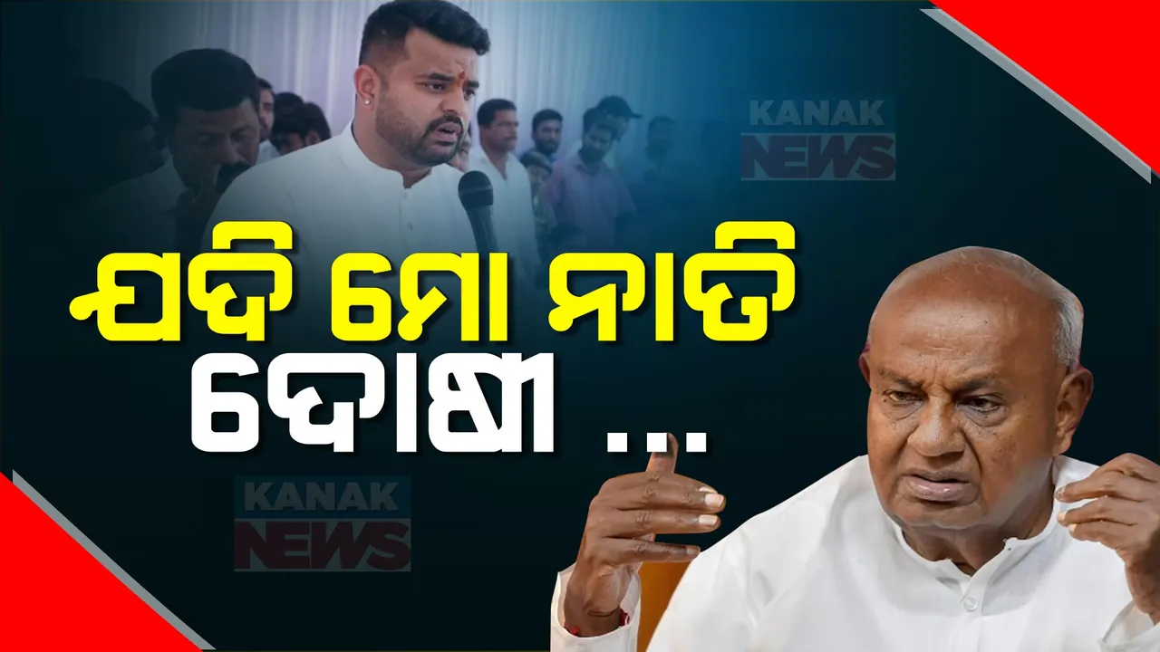  ପ୍ରଜ୍ୱଳ ରେବନ୍ନା ସେକ୍ସ ସ୍କାଣ୍ଡାଲ ନେଇ ମୁହଁ ଖୋଲିଲେ ଦେବେଗୌଡା । କହିଲେ, ମୋ ନାତି ଯଦି ଦୋଷ କରିଛି ତେବେ ...