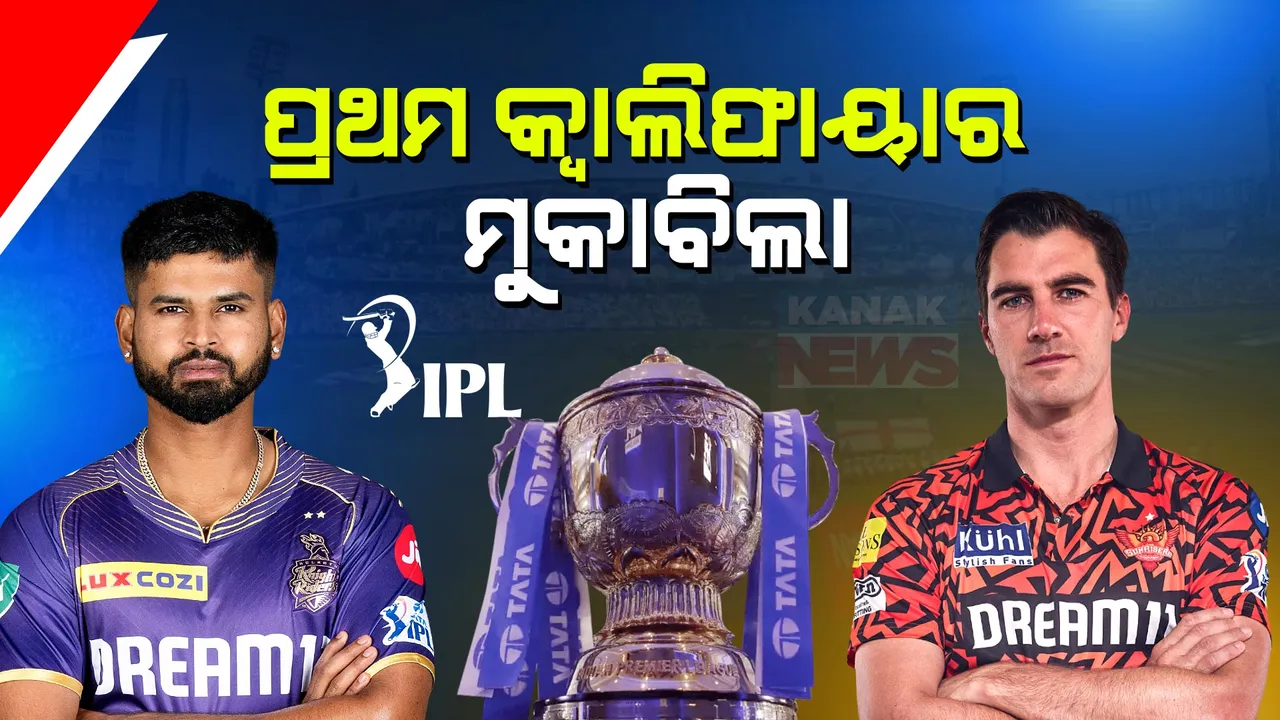  ଆଜିଠୁ ଆଇପିଏଲର ପ୍ଲେ ଅଫ୍ ମୁକାବିଲା । ପ୍ରଥମ କ୍ୱାଲିଫାୟାରରେ କୋଲକାତାକୁ ଭେଟିବ ହାଇଦ୍ରାବାଦ । ସିଧାସଳଖ ଫାଇନାଲ ଯିବ ବିଜେତା ଟିମ୍ ।
